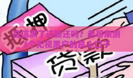 征信黑了还要还吗？老哥亲测3个无视黑户的良心口子