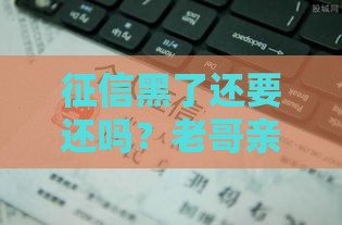 征信黑了还要还吗？老哥亲测3个无视黑户的良心口子