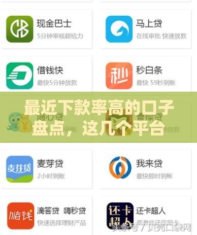 最近下款率高的口子盘点，这几个平台秒到账亲测有效