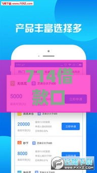 714借款口子苹果最新评测：2025年真实下款经验分享