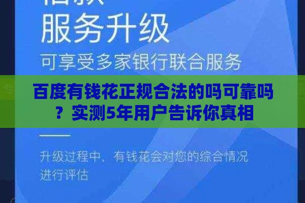 百度有钱花正规合法的吗可靠吗？实测5年用户告诉你真相