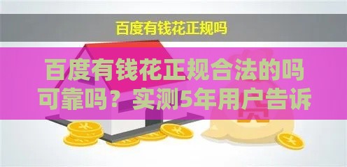 百度有钱花正规合法的吗可靠吗？实测5年用户告诉你真相