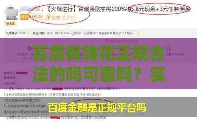 百度有钱花正规合法的吗可靠吗？实测5年用户告诉你真相