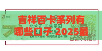 吉祥百卡系列有哪些口子 2025最新靠谱网贷推荐
