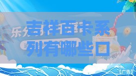 吉祥百卡系列有哪些口子 2025最新靠谱网贷推荐