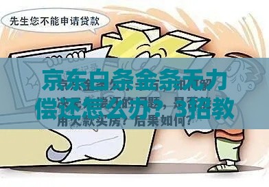 京东白条金条无力偿还怎么办？3招教你轻松化解债务危机
