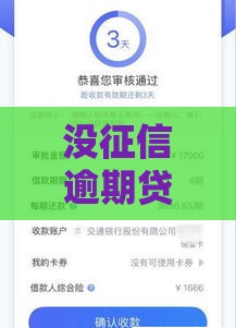 没征信逾期贷款口子推荐 这三家放水快额度高到离谱