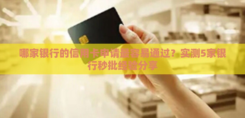 哪家银行的信用卡申请最容易通过？实测5家银行秒批经验分享