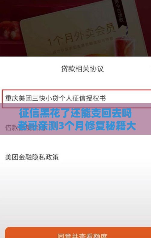 征信黑花了还能变回去吗 老哥亲测3个月修复秘籍大公开
