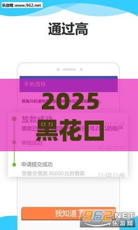 2025黑花口子入口最新实测：秒到账不查征信的隐藏渠道曝光