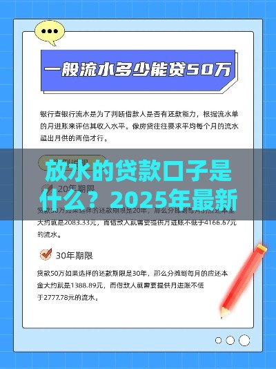 放水的贷款口子是什么？2025年最新低门槛秒批渠道实测