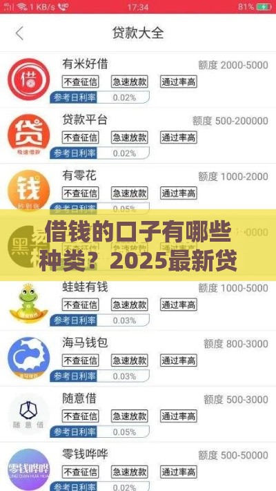 借钱的口子有哪些种类？2025最新贷款渠道大盘点