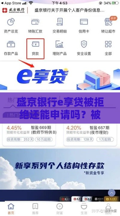 盛京银行e享贷被拒绝还能申请吗？被拒后3招翻盘实测