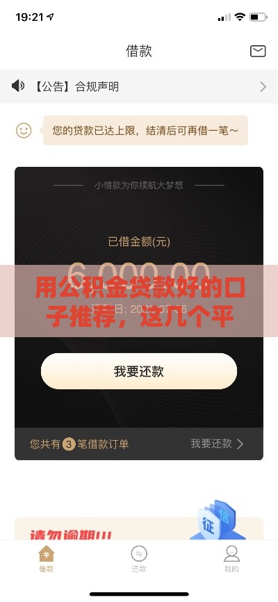 用公积金贷款好的口子推荐，这几个平台额度高下款快