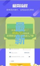 最新口子哥借款2025年秒下款平台推荐，实测通过率超高