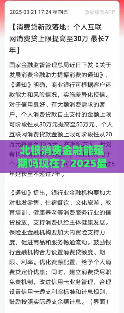 北银消费金融能延期吗现在？2025最新延期政策深度解析