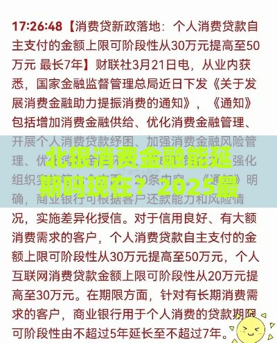 北银消费金融能延期吗现在？2025最新延期政策深度解析