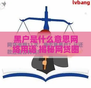 黑户是什么意思网络用语 揭秘网贷圈的黑话真相