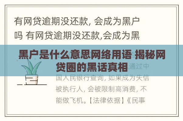黑户是什么意思网络用语 揭秘网贷圈的黑话真相