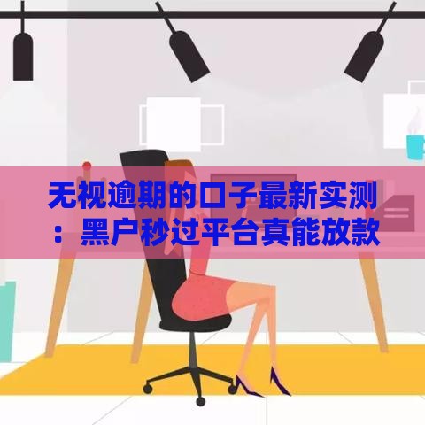 无视逾期的口子最新实测：黑户秒过平台真能放款到账
