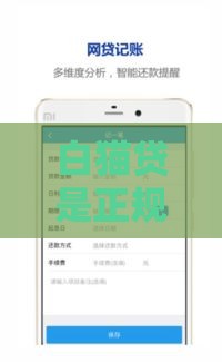 白猫贷是正规贷款吗？实测2025年最稳网贷口子揭秘