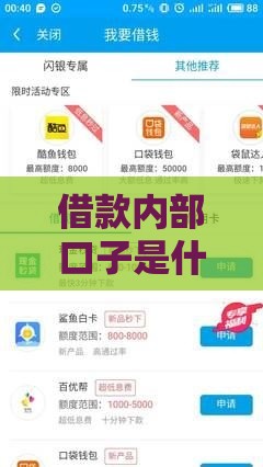 借款内部口子是什么意思 资深老哥揭秘真实下款渠道