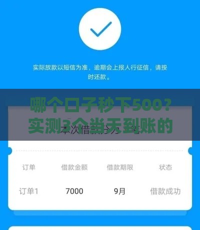哪个口子秒下500？实测3个当天到账的小额贷款平台推荐