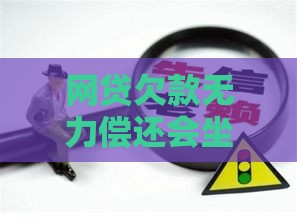网贷欠款无力偿还会坐牢吗？资深老哥用血泪史告诉你真相！