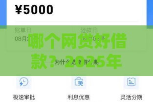哪个网贷好借款？2025年实测5个秒下款良心平台