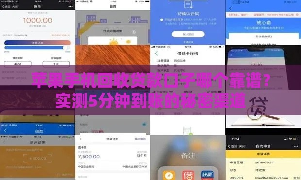 苹果手机回收贷款口子哪个靠谱？实测5分钟到账的秘密渠道