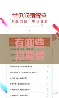 有哪些短期借款的口子？2025年最新5个靠谱平台实测