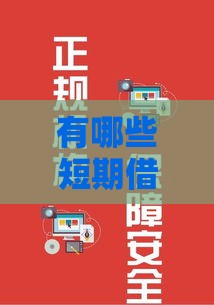 有哪些短期借款的口子？2025年最新5个靠谱平台实测