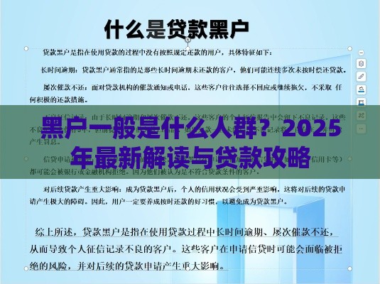 黑户一般是什么人群？2025年最新解读与贷款攻略