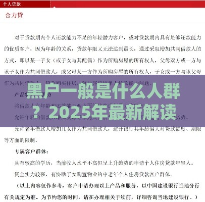 黑户一般是什么人群？2025年最新解读与贷款攻略
