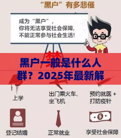 黑户一般是什么人群？2025年最新解读与贷款攻略