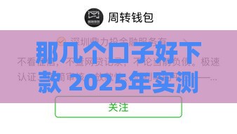 那几个口子好下款 2025年实测最容易批的5个平台推荐