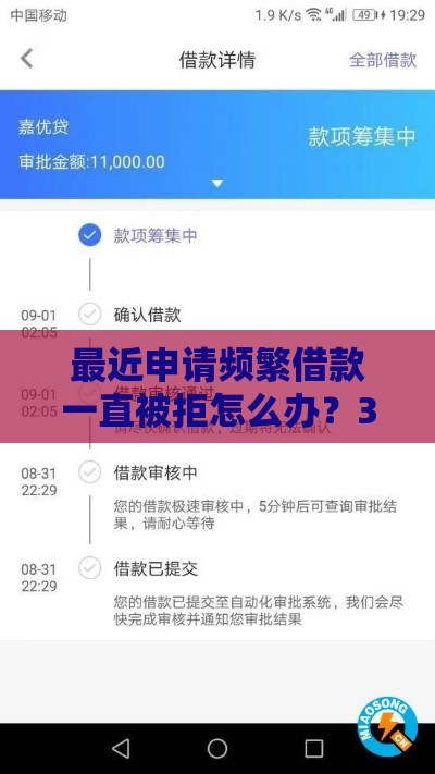 最近申请频繁借款一直被拒怎么办？3个狠招让你秒过审核！