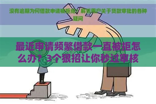 最近申请频繁借款一直被拒怎么办？3个狠招让你秒过审核！