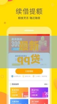 最新qq贷款口子2025年实测秒下款平台推荐