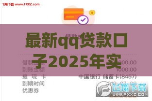 最新qq贷款口子2025年实测秒下款平台推荐