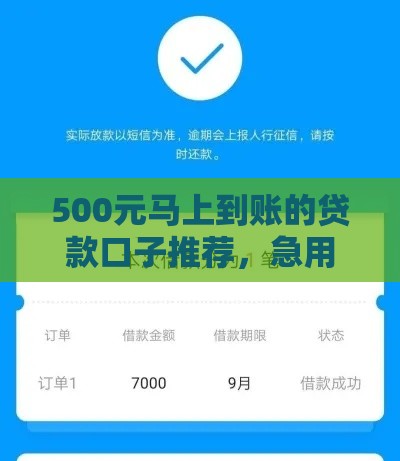 500元马上到账的贷款口子推荐，急用钱秒批到账不墨迹