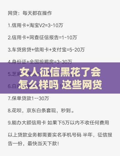 女人征信黑花了会怎么样吗 这些网贷口子照样能下款