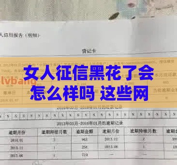 女人征信黑花了会怎么样吗 这些网贷口子照样能下款