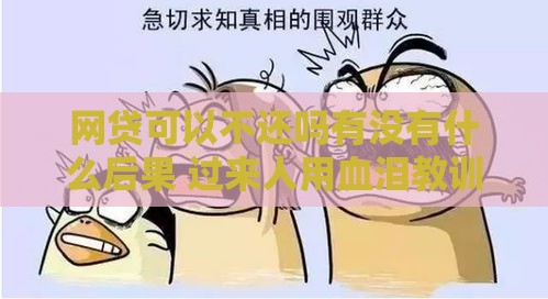 网贷可以不还吗有没有什么后果 过来人用血泪教训告诉你真相