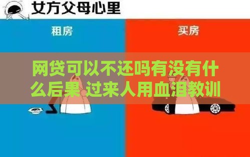 网贷可以不还吗有没有什么后果 过来人用血泪教训告诉你真相
