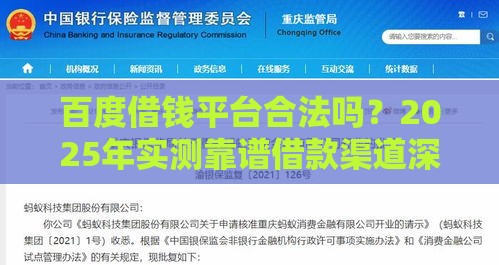 百度借钱平台合法吗？2025年实测靠谱借款渠道深度扒皮
