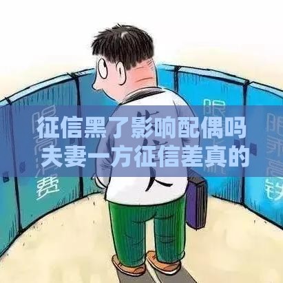 征信黑了影响配偶吗 夫妻一方征信差真的会连坐吗