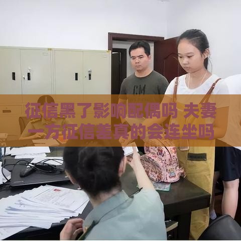 征信黑了影响配偶吗 夫妻一方征信差真的会连坐吗