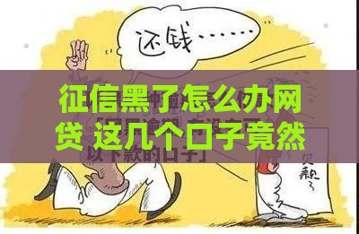 征信黑了怎么办网贷 这几个口子竟然秒过黑户