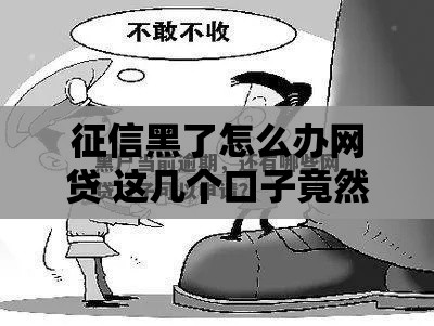 征信黑了怎么办网贷 这几个口子竟然秒过黑户